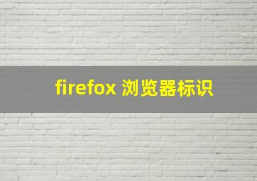 firefox 浏览器标识